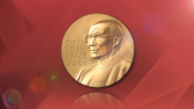 邵逸夫獎增設計算機科學獎　獎金120萬美元｜延伸閱讀‧獎項成立背景