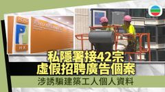 42名建築工人疑墮假招聘騙局或被盜個人資料　業界稱憤怒可悲