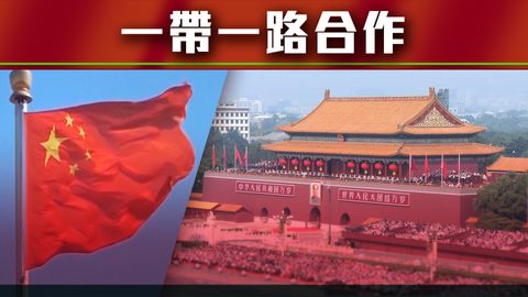 大國外交｜北京指各界高度評價高質量共建「一帶一路」取得積極進展