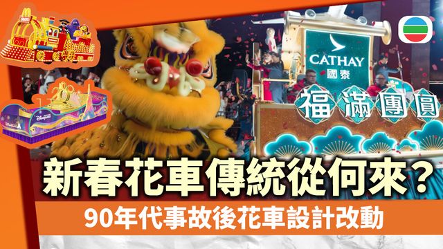 新春花車傳統從何來？90年代事故後花車設計改動｜延伸閱讀