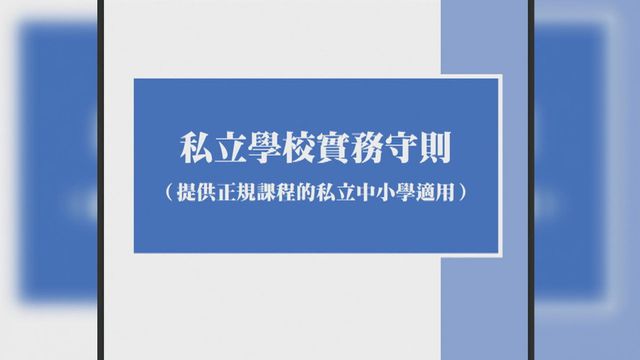 教育局公布《私立學校實務守則》　不准未經批准讓機構借學校名義辦學