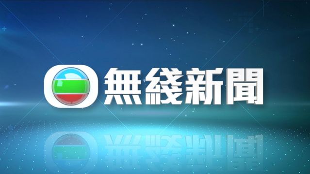 無綫新聞網上服務提示｜周一凌晨1時至3時系統升級 　或無法觀看影片或直播