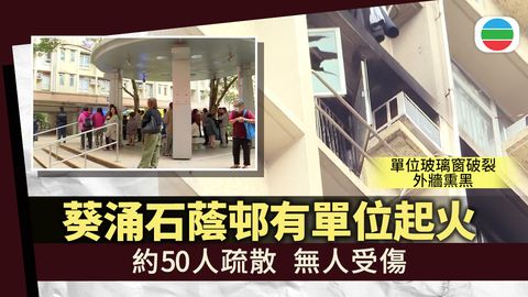 葵涌石蔭邨有單位起火無人受傷　約50人疏散