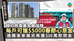 宏福苑五級火｜居民將獲韓紅慈善基金會捐贈「春節心意金」　每戶五千元