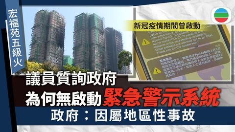 宏福苑五級火｜當局指未啟動緊急警示因屬地區性事故　議員稱獲警示可即時應對
