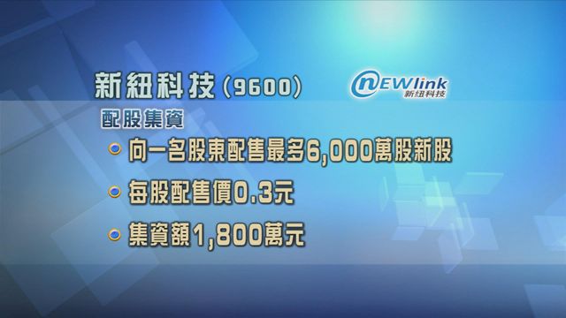 新紐科技向股東郭玉梅配股集資1800萬元