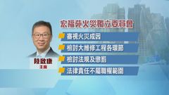 宏福苑五級火｜獨立委員會下月舉行首場聽證會　律師稱已掌握重要證據