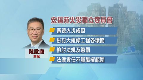 宏福苑五級火｜獨立委員會下月舉行首場聽證會　律師稱已掌握重要證據