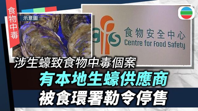 有食物製造工場供應生蠔涉食物中毒個案　食環署即時指示暫停出售