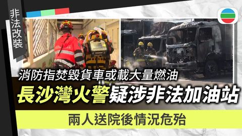 長沙灣火警疑涉非法流動加油站　消防指焚毀貨車或載大量燃油