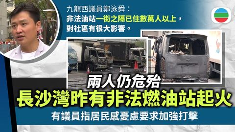 長沙灣昨有非法燃油站起火兩人仍危殆　議員指居民感憂慮要求加強打擊