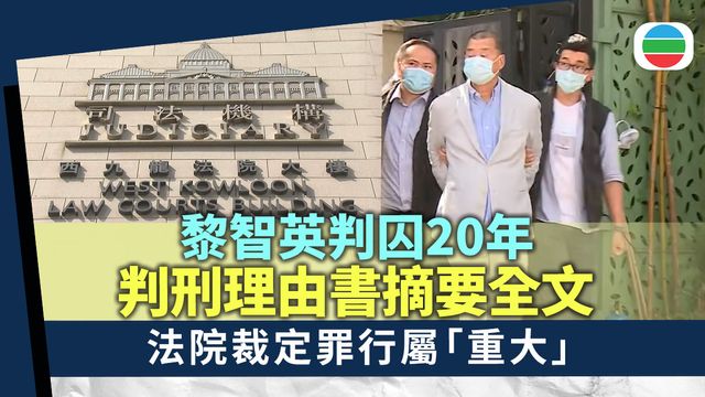 黎智英案‧判刑理由書摘要全文｜法院裁定罪行重大　多名從犯證人不屬超級告密者