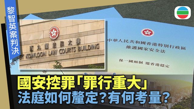 黎智英案|罪行重大即是甚麼程度?法庭:按十項因素界定 黎智英案|罪行重大即是甚麼程度?法庭:按十項因素界定