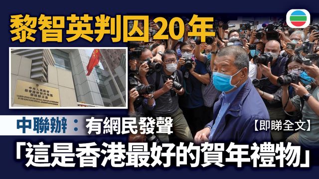 中聯辦:依法懲處黎智英是罰當其罪、捍衛法治、維護福祉|全文 中聯辦:依法懲處黎智英是罰當其罪、捍衛法治、維護福祉|全文