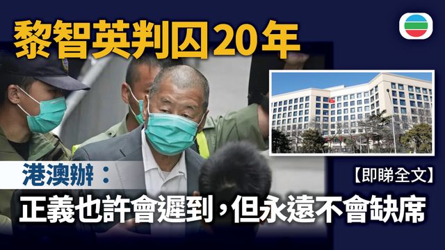 港澳辦：黎智英被嚴懲彰顯法治伸張正義｜港澳平全文