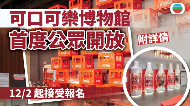 兒時回憶：參觀汽水廠｜可口可樂博物館首度公眾開放　2月12日起接受報名｜附詳情