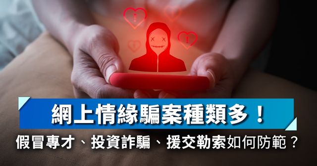 情人節將至　怎防網上情緣投資騙局？即睇投委會五招識別騙徒