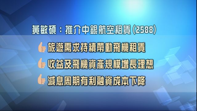 專家股份策略追蹤｜股評人推飛機租賃和內需股　中銀航空租賃2588、海天味業3288