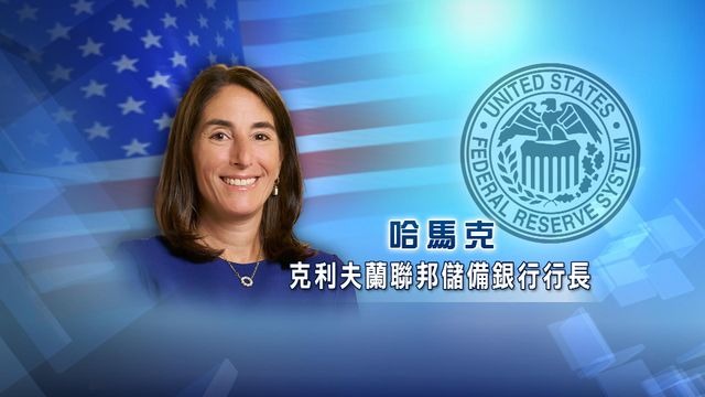 克利夫蘭聯儲銀行行長︰美國利率或在「相當長一段時間」維持不變