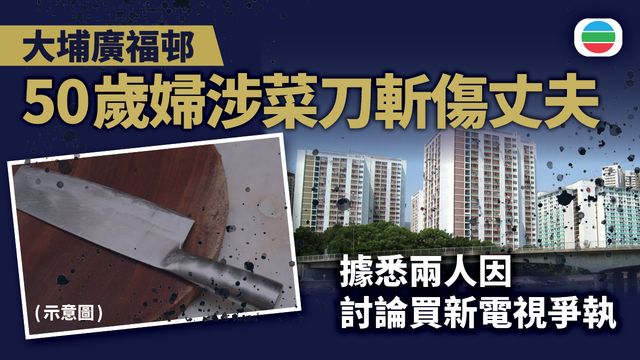 大埔廣福邨50歲婦人涉斬傷丈夫被捕　據悉兩人因討論買新電視爭執
