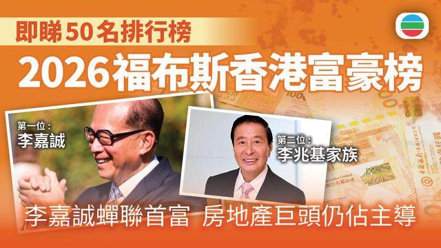 2026福布斯香港富豪榜｜李嘉誠蟬聯首富　房地產巨頭仍佔主導｜即睇50名排行榜