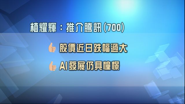 專家股份策略追蹤｜股評人推介騰訊700、中移動941