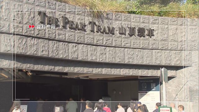 山頂纜車下月常規保養停駛四天　凌霄閣及摩天台照常營業