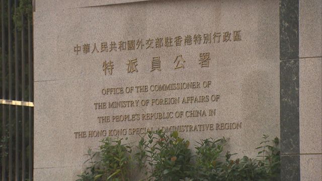 黎智英案｜外交部駐港公署約見英美等駐港機構負責人　對其干預提嚴正交涉