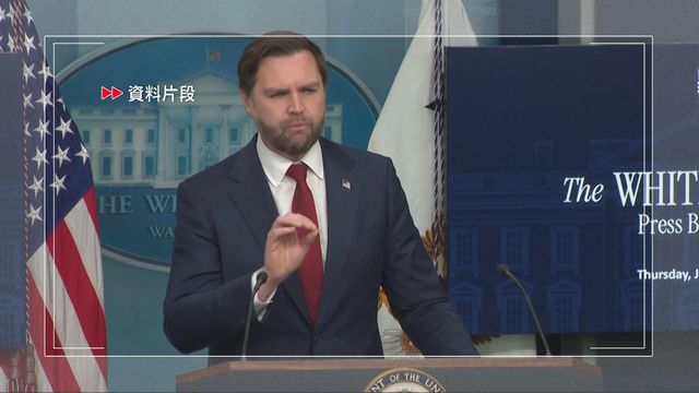 延伸閱讀|一年前 萬斯在慕尼黑安全會議上說了甚麼? 延伸閱讀|一年前 萬斯在慕尼黑安全會議上說了甚麼?