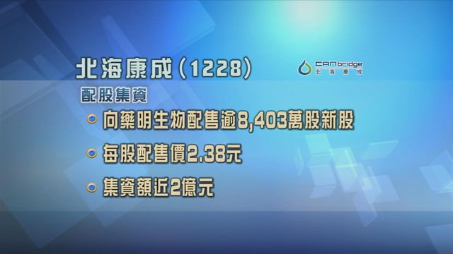 北海康成向藥明生物配股集資近2億元