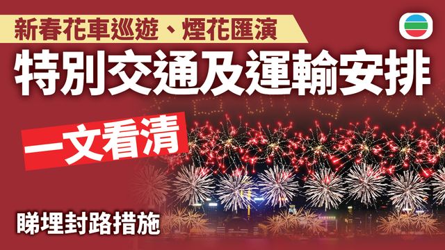 新春國際匯演之夜及農曆新年煙花匯演　特別交通及運輸安排｜一文看清