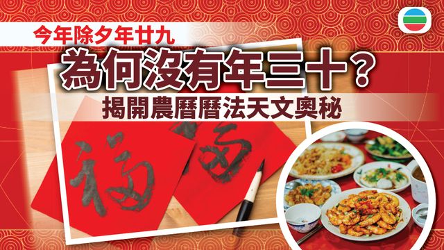 今年除夕年廿九 為何沒有年三十?揭開農曆曆法天文奧秘 今年除夕年廿九 為何沒有年三十?揭開農曆曆法天文奧秘