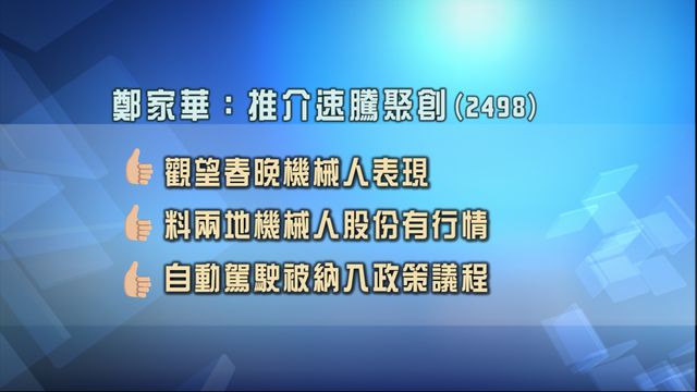 專家股份策略追蹤｜推自動駕駛+機械人概念速騰聚創2498　看好存儲晶片周邊泛林集團LRCX