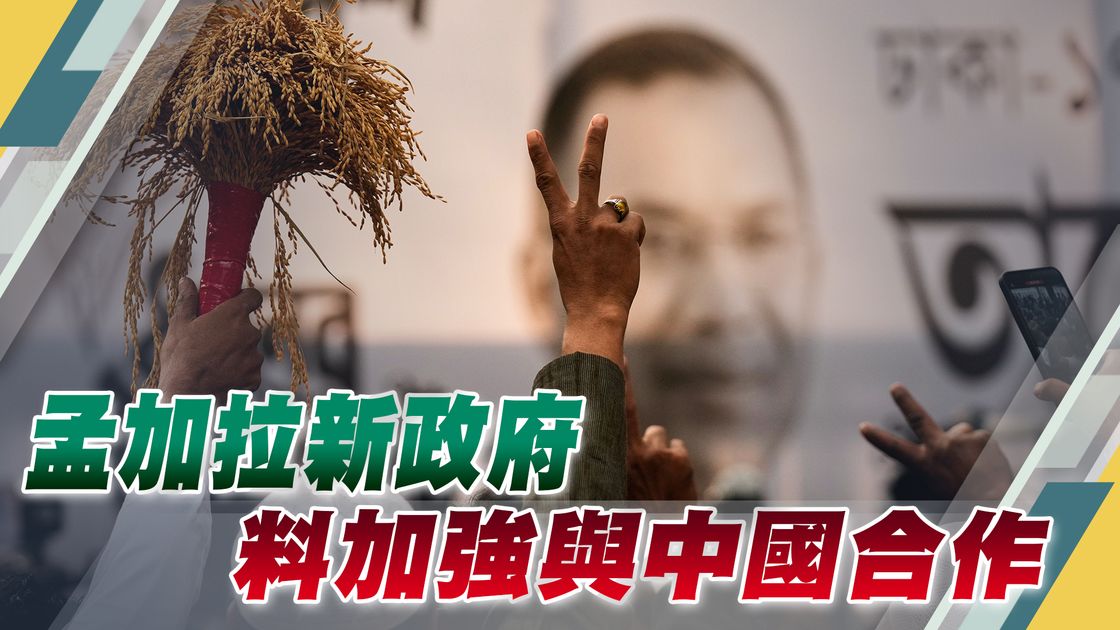 世界觀|孟加拉新政府料加強與中國合作 | 無綫新聞TVB News