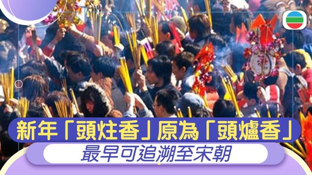 歷史上到底有沒有「頭炷香」？｜延伸閱讀‧考證源流