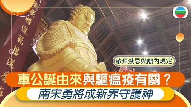車公誕由來：從南宋勇將到新界守護神｜延伸閱讀