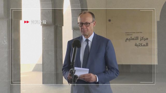 默茨表示下周訪華　會尋求德中建立戰略夥伴關係