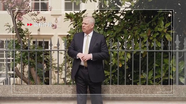 據報安德魯涉公職人員行為不當被捕　英王查理斯三世：法律程序須依法進行