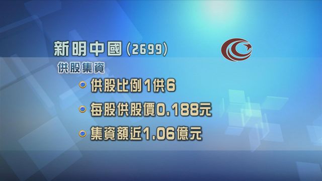 新明中國建議進行1供6供股　集資逾1億元