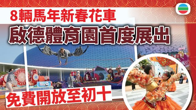 馬年新春巡遊八輛花車首度於啟德體育園展出　免費開放至初十｜一文看清