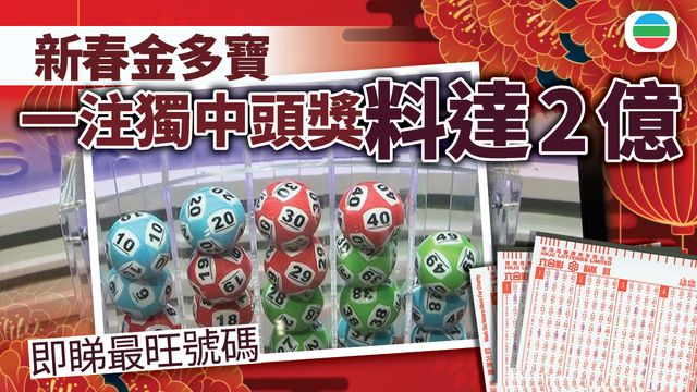 六合彩|新春金多寶一注獨中頭獎料達2億 即睇最旺號碼|延伸閱讀‧幸運投注處紀錄 六合彩|新春金多寶一注獨中頭獎料達2億 即睇最旺號碼|延伸閱讀‧幸運投注處紀錄