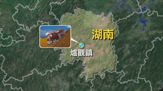 湖南有消防車墮崖　六名消防員殉職