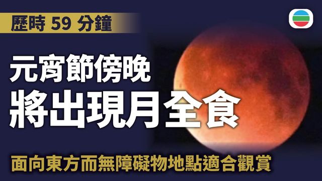 下月三日元宵節傍晚將出現月全食　面向東方而無障礙物地點適合觀賞