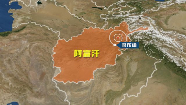 阿富汗東部發生5.8級地震　未有傷亡損毀報告