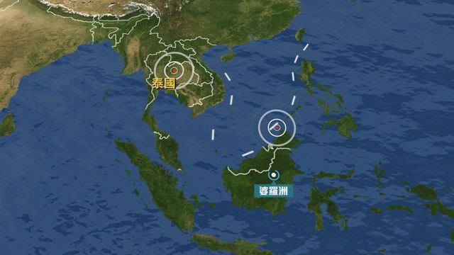 婆羅洲及泰國地震　暫無傷亡或損毀報告