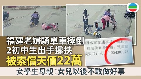 福建兩名女學生扶起騎單車摔倒婆婆　被索償「天價」22萬掀爭議