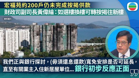 宏福苑五級火｜仍有業主未完成按揭供款　黃偉綸：正與銀行商討延長寬免期
