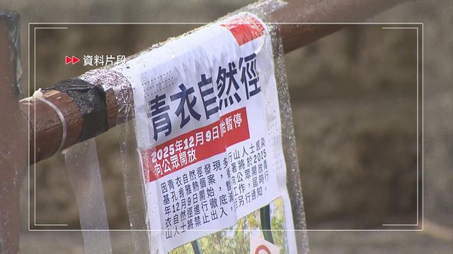 基孔肯雅熱｜青衣自然徑重開　衞生防護中心相信傳播鏈已切斷