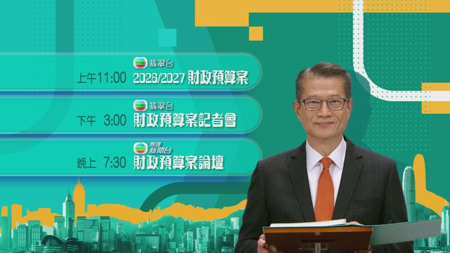 財政預算案2026｜陳茂波今早11時發表新一份預算案　下午見記者及出席論壇