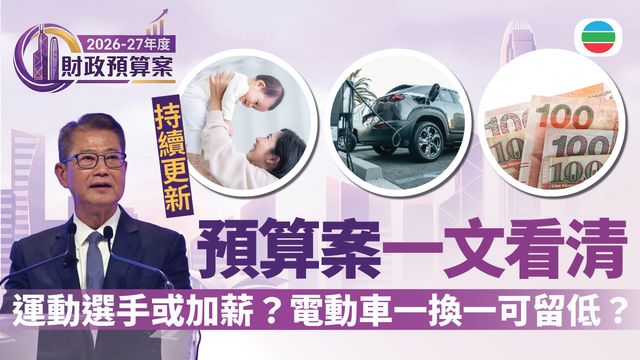 財政預算案2026‧焦點摘要｜一文看清‧持續更新